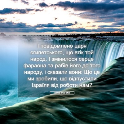 Picture 05 - Вихід 14:5 UKR - І повідомлено царя - Bible Verse Picture
