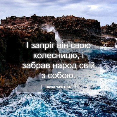 Picture 05 - Вихід 14:6 UKR - І запріг він свою - Bible Verse Picture