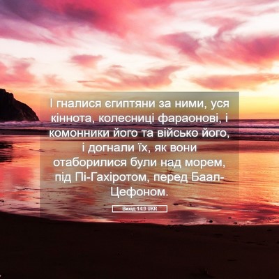 Picture 05 - Вихід 14:9 UKR - І гналися єгиптяни за ними, - Bible Verse Picture
