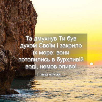 Picture 05 - Вихід 15:10 UKR - Та дмухнув Ти був духом - Bible Verse Picture