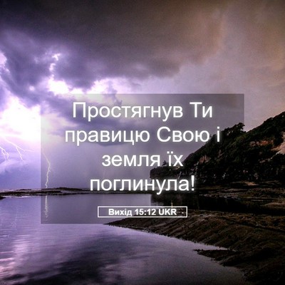 Picture 05 - Вихід 15:12 UKR - Простягнув Ти правицю Свою - Bible Verse Picture