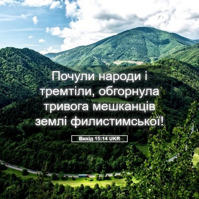 Picture 05 - Вихід 15:14 UKR - Почули народи і тремтіли, - Bible Verse Picture