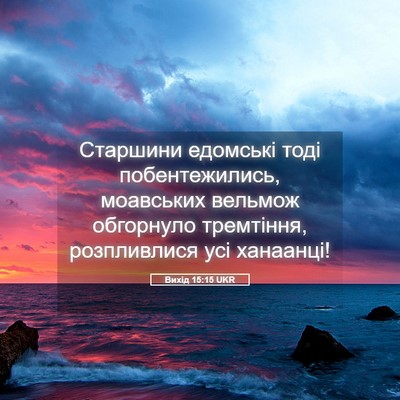 Picture 05 - Вихід 15:15 UKR - Старшини едомські тоді - Bible Verse Picture