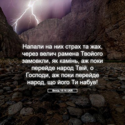 Picture 05 - Вихід 15:16 UKR - Напали на них страх та жах, - Bible Verse Picture