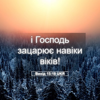 Picture 05 - Вихід 15:18 UKR - і Господь зацарює навіки - Bible Verse Picture
