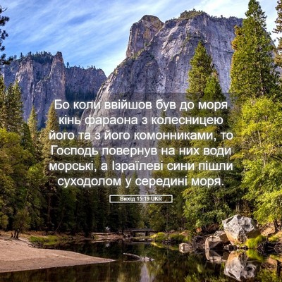 Picture 05 - Вихід 15:19 UKR - Бо коли ввійшов був до моря - Bible Verse Picture