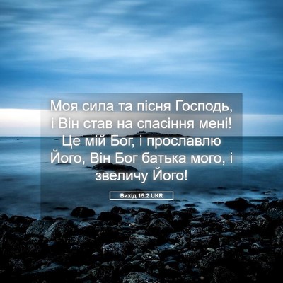 Picture 05 - Вихід 15:2 UKR - Моя сила та пісня Господь, - Bible Verse Picture