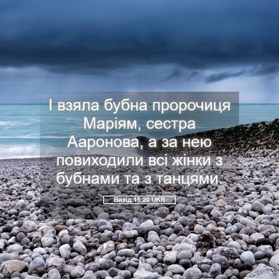 Picture 05 - Вихід 15:20 UKR - І взяла бубна пророчиця - Bible Verse Picture