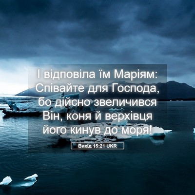 Picture 05 - Вихід 15:21 UKR - І відповіла їм Маріям: - Bible Verse Picture