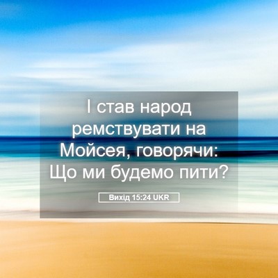 Picture 05 - Вихід 15:24 UKR - І став народ ремствувати - Bible Verse Picture