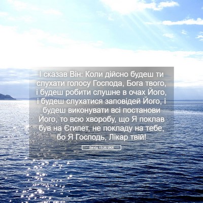 Picture 05 - Вихід 15:26 UKR - І сказав Він: Коли дійсно - Bible Verse Picture