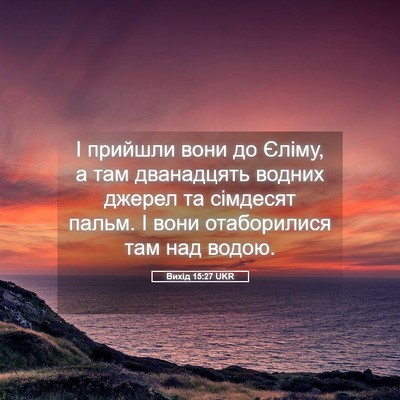 Picture 05 - Вихід 15:27 UKR - І прийшли вони до Єліму, а - Bible Verse Picture