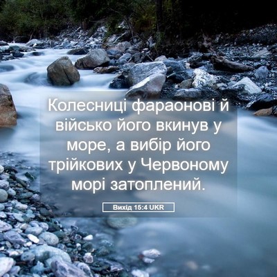 Picture 05 - Вихід 15:4 UKR - Колесниці фараонові й - Bible Verse Picture