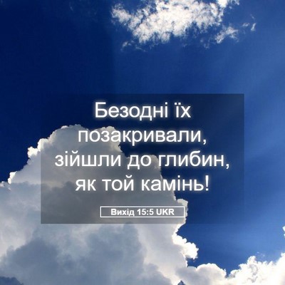 Picture 05 - Вихід 15:5 UKR - Безодні їх позакривали, - Bible Verse Picture