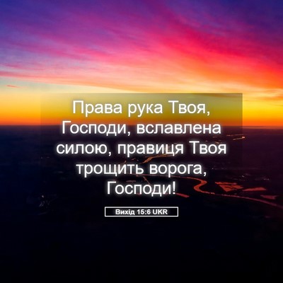 Picture 05 - Вихід 15:6 UKR - Права рука Твоя, Господи, - Bible Verse Picture