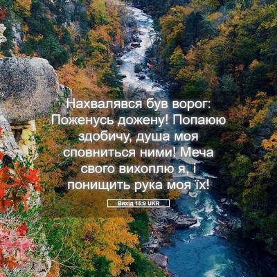 Picture 05 - Вихід 15:9 UKR - Нахвалявся був ворог: - Bible Verse Picture