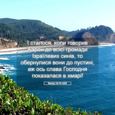 Picture 05 - Вихід 16:10 UKR - І сталося, коли говорив - Bible Verse Picture