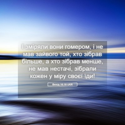 Picture 05 - Вихід 16:18 UKR - І зміряли вони гомером, і - Bible Verse Picture