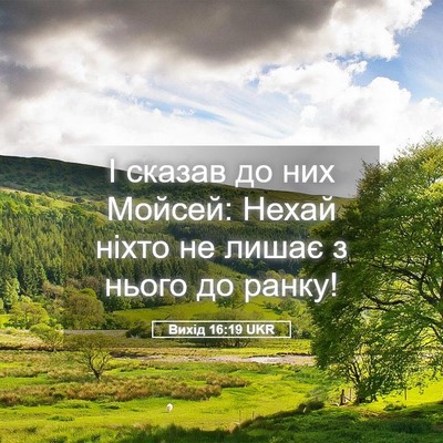 Picture 05 - Вихід 16:19 UKR - І сказав до них Мойсей: - Bible Verse Picture