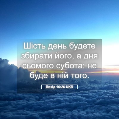 Picture 05 - Вихід 16:26 UKR - Шість день будете збирати - Bible Verse Picture