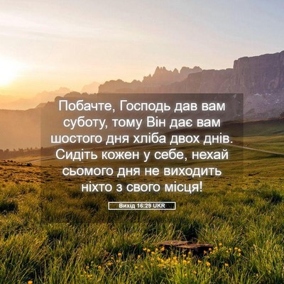 Picture 05 - Вихід 16:29 UKR - Побачте, Господь дав вам - Bible Verse Picture