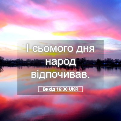 Picture 05 - Вихід 16:30 UKR - І сьомого дня народ - Bible Verse Picture