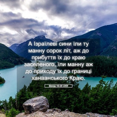 Picture 05 - Вихід 16:35 UKR - А Ізраїлеві сини їли ту - Bible Verse Picture