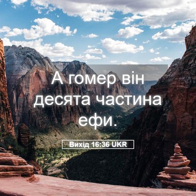 Picture 05 - Вихід 16:36 UKR - А гомер він десята частина - Bible Verse Picture