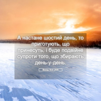 Picture 05 - Вихід 16:5 UKR - А настане шостий день, то - Bible Verse Picture