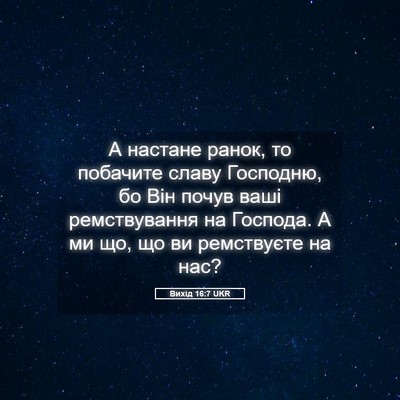 Picture 05 - Вихід 16:7 UKR - А настане ранок, то - Bible Verse Picture