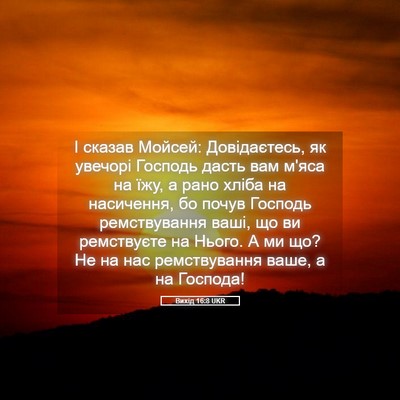 Picture 05 - Вихід 16:8 UKR - І сказав Мойсей: - Bible Verse Picture