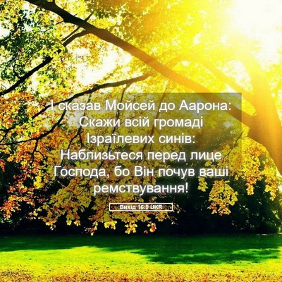 Picture 05 - Вихід 16:9 UKR - І сказав Мойсей до Аарона: - Bible Verse Picture