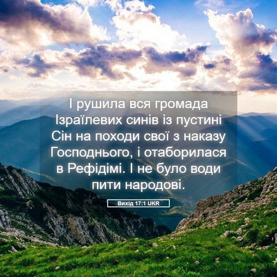 Picture 05 - Вихід 17:1 UKR - І рушила вся громада - Bible Verse Picture