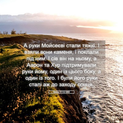 Picture 05 - Вихід 17:12 UKR - А руки Мойсеєві стали - Bible Verse Picture