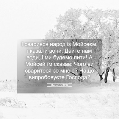 Picture 05 - Вихід 17:2 UKR - І сварився народ із - Bible Verse Picture