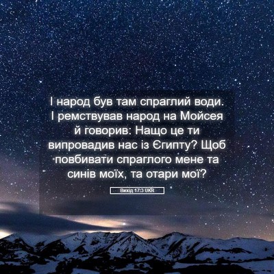 Picture 05 - Вихід 17:3 UKR - І народ був там спраглий - Bible Verse Picture