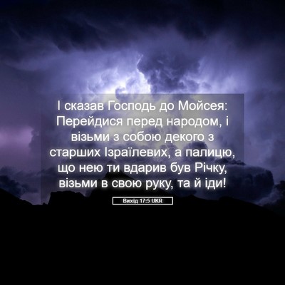 Picture 05 - Вихід 17:5 UKR - І сказав Господь до Мойсея: - Bible Verse Picture