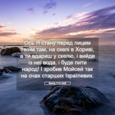 Picture 05 - Вихід 17:6 UKR - Ось Я стану перед лицем - Bible Verse Picture