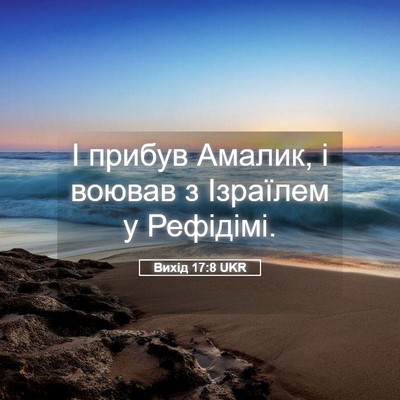 Picture 05 - Вихід 17:8 UKR - І прибув Амалик, і воював з - Bible Verse Picture