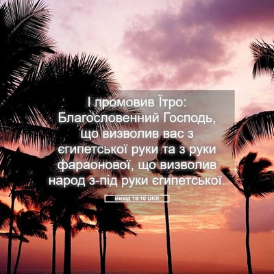 Picture 05 - Вихід 18:10 UKR - І промовив Їтро: - Bible Verse Picture