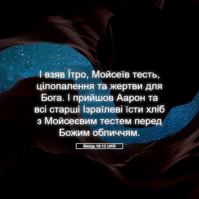 Picture 05 - Вихід 18:12 UKR - І взяв Їтро, Мойсеїв тесть, - Bible Verse Picture