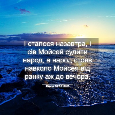 Picture 05 - Вихід 18:13 UKR - І сталося назавтра, і сів - Bible Verse Picture