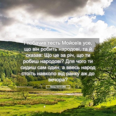 Picture 05 - Вихід 18:14 UKR - І побачив тесть Мойсеїв - Bible Verse Picture