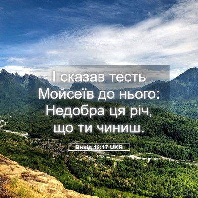 Picture 05 - Вихід 18:17 UKR - І сказав тесть Мойсеїв до - Bible Verse Picture
