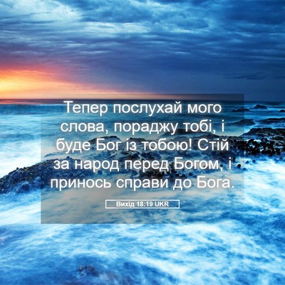 Picture 05 - Вихід 18:19 UKR - Тепер послухай мого слова, - Bible Verse Picture