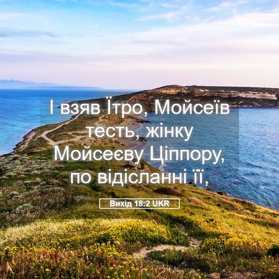 Picture 05 - Вихід 18:2 UKR - І взяв Їтро, Мойсеїв тесть, - Bible Verse Picture