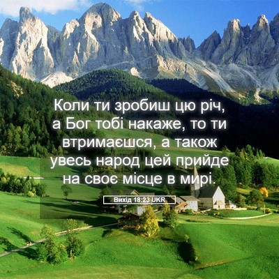 Picture 05 - Вихід 18:23 UKR - Коли ти зробиш цю річ, а Бог - Bible Verse Picture