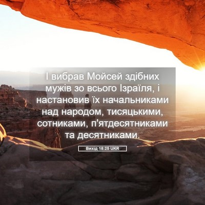 Picture 05 - Вихід 18:25 UKR - І вибрав Мойсей здібних - Bible Verse Picture