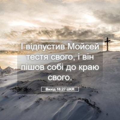 Picture 05 - Вихід 18:27 UKR - І відпустив Мойсей тестя - Bible Verse Picture