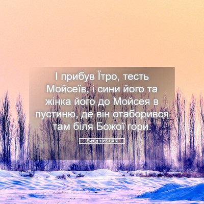 Picture 05 - Вихід 18:5 UKR - І прибув Їтро, тесть - Bible Verse Picture
